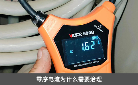 零序电流为什么需要治理