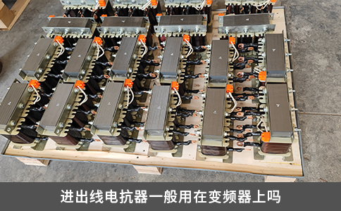 进出线电抗器一般用在变频器上吗