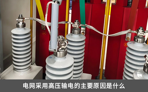 电网采用高压输电的主要原因是什么
