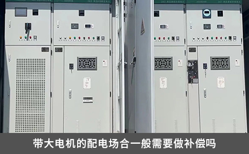 带大电机的配电场合一般需要做补偿吗