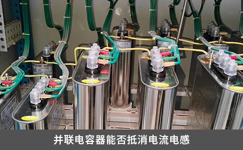 并联电容器能否抵消电流电感