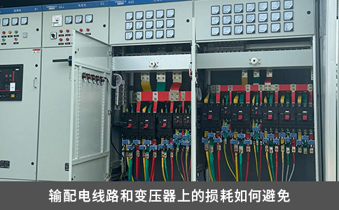 输配电线路和变压器上的损耗如何避免