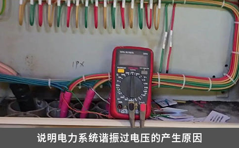 说明电力系统谐振过电压的产生原因