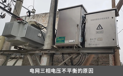 电网三相电压不平衡的原因