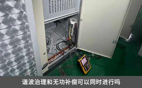 谐波治理和无功补偿可以同时进行吗