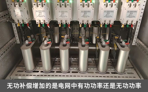 无功补偿增加的是电网中有功功率还是无功功率