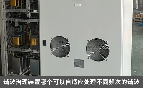 谐波治理装置哪个可以自适应处理不同频次的谐波