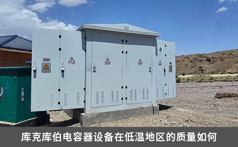 库克库伯电容器设备在低温地区的质量如何