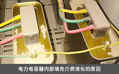 电力电容器内部填充介质液化的原因