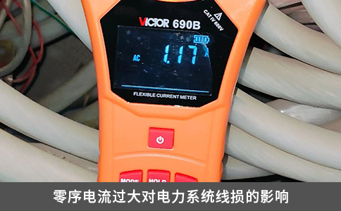 零序电流过大对电力系统线损的影响