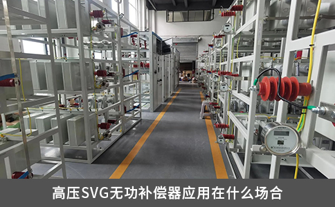 高压SVG无功补偿器应用在什么场合