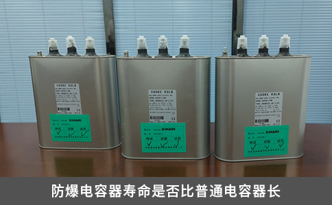 防爆电容器寿命是否比普通电容器长