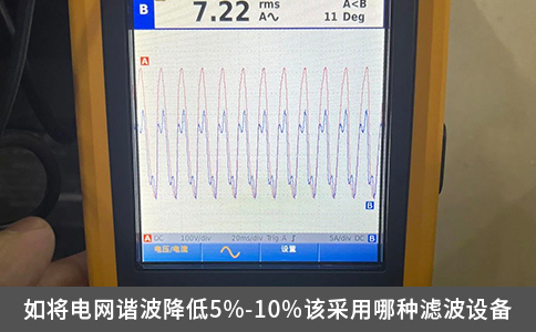 如将电网谐波降低5%-10%该采用哪种滤波设备