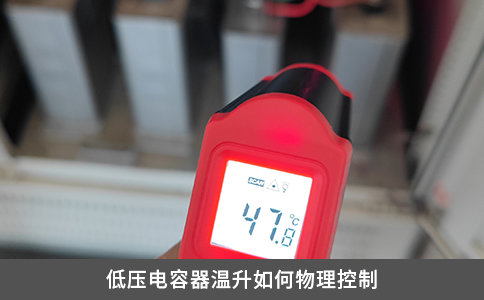 低压电容器温升如何物理控制