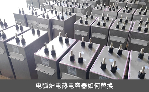 电弧炉电热电容器如何替换