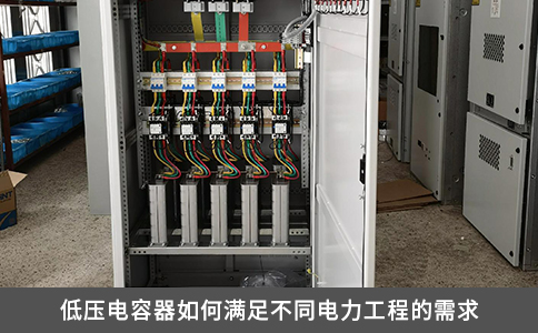 低压电容器如何满足不同电力工程的需求