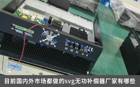 目前国内外市场都做的svg无功补偿器厂家有哪些