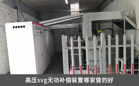 高压svg无功补偿装置哪家做的好