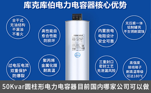 50Kvar圆柱形电力电容器目前国内哪家公司可以做