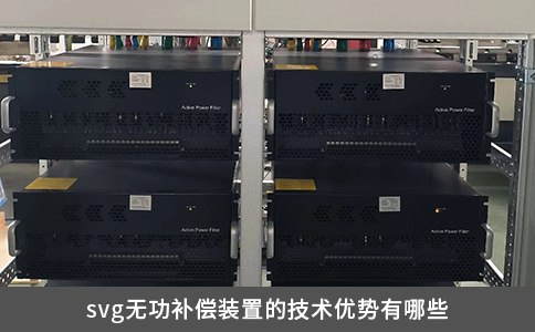 svg无功补偿装置的技术优势有哪些
