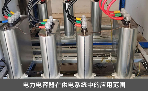 电力电容器在供电系统中的应用范围