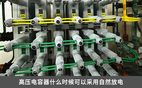 高压电容器什么时候可以采用自然放电
