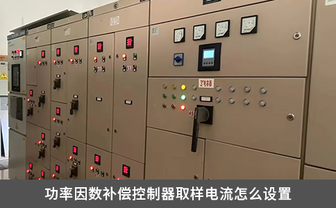 功率因数补偿控制器取样电流怎么设置