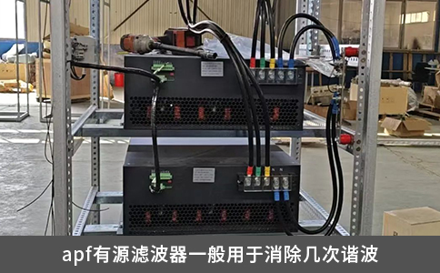 apf有源滤波器一般用于消除几次谐波