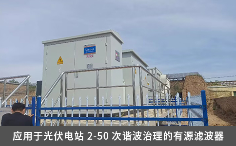 应用于光伏电站 2-50 次谐波治理的有源滤波器