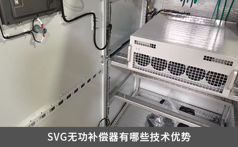 SVG无功补偿器有哪些技术优势
