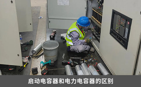 启动电容器和电力电容器的区别