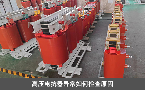 高压电抗器异常如何检查原因