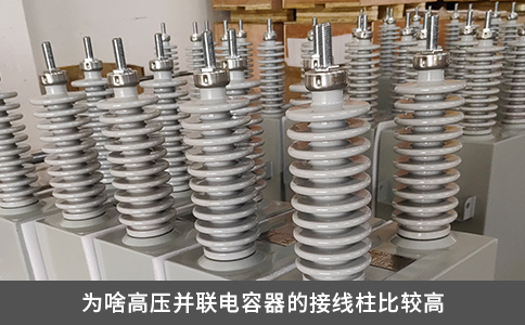 为啥高压并联电容器的接线柱比较高