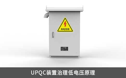 UPQC装置治理低电压原理