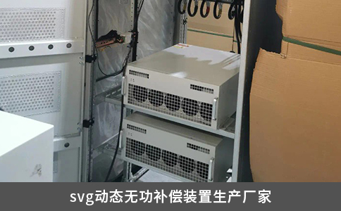svg动态无功补偿装置生产厂家