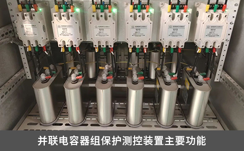 并联电容器组保护测控装置主要功能