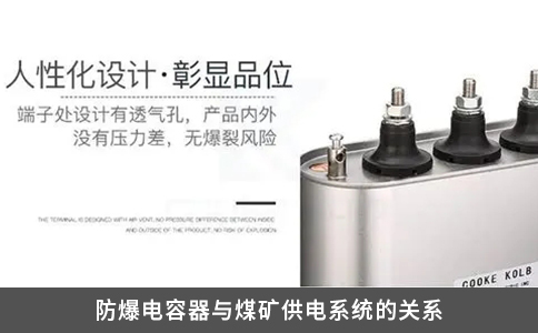 防爆电容器与煤矿供电系统的关系