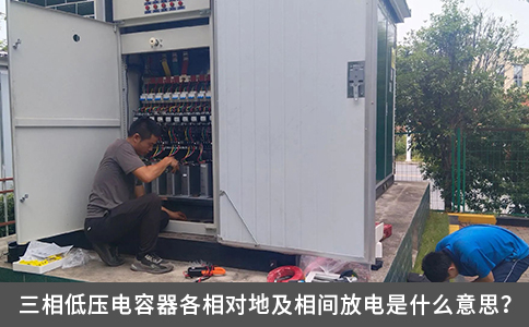 三相低压电容器各相对地及相间放电是什么意思？