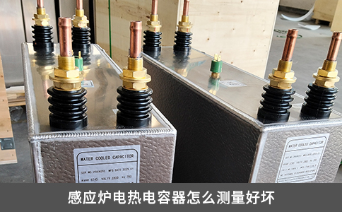 感应炉电热电容器怎么测量好坏