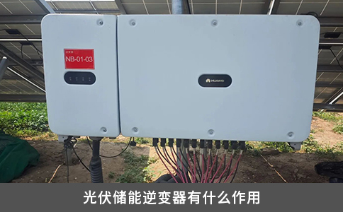 光伏储能逆变器有什么作用