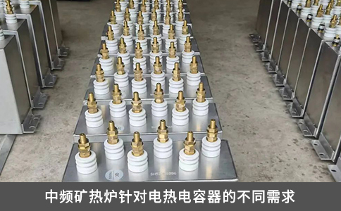 中频矿热炉针对电热电容器的不同需求