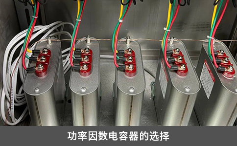 功率因数电容器的选择