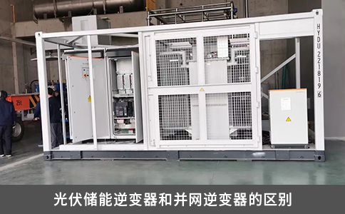 光伏储能逆变器和并网逆变器的区别