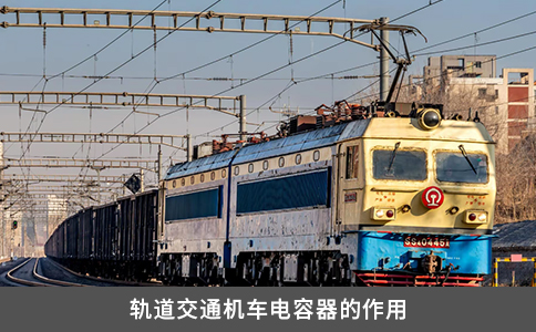 轨道交通机车电容器的作用