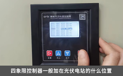 四象限控制器一般加在光伏电站的什么位置