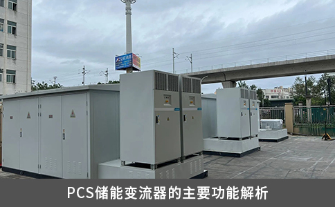 PCS储能变流器的主要功能解析