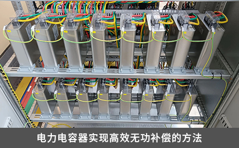 电力电容器实现高效无功补偿的方法