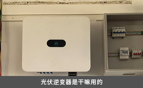 光伏逆变器是干嘛用的