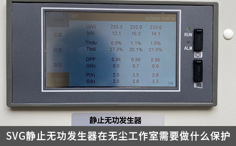 SVG静止无功发生器在无尘工作室需要做什么保护