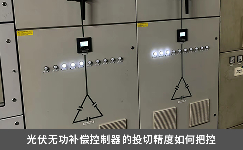 光伏无功补偿控制器的投切精度如何把控